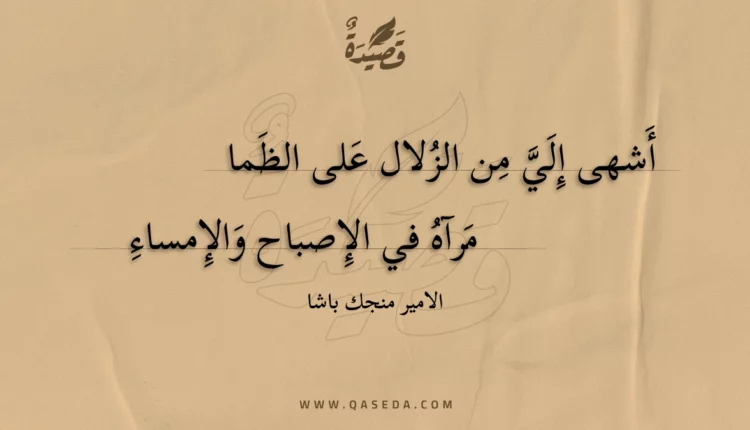 قصيدة أشهى إلي من الزلال على الظما