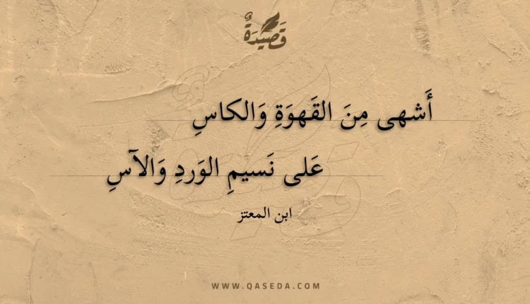 قصيدة أشهى من القهوة والكاس