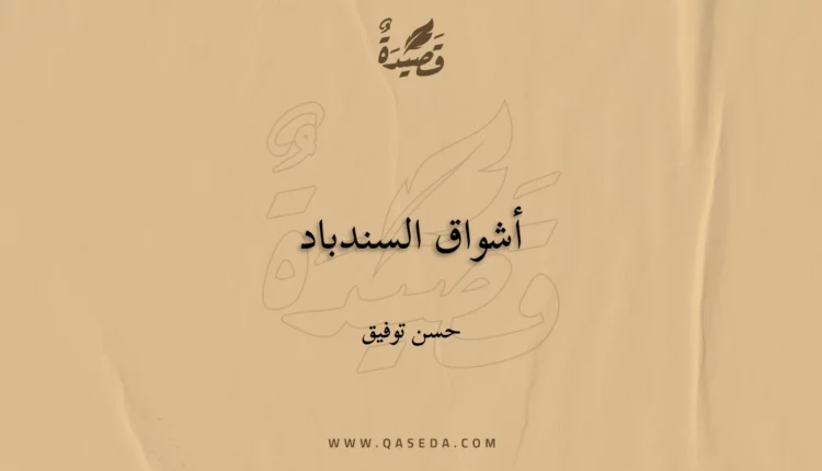 قصيدة أشواق السندباد