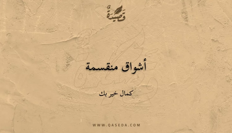 قصيدة أشواق منقسمة