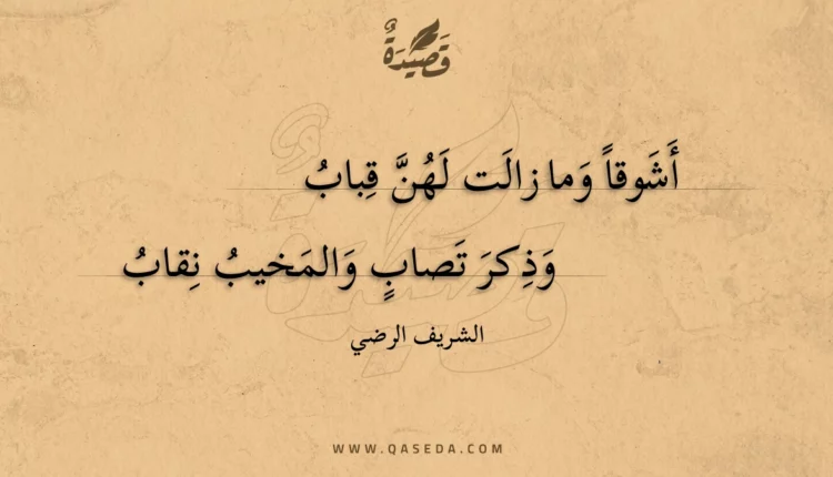 قصيدة أشوقا وما زالت لهن قباب