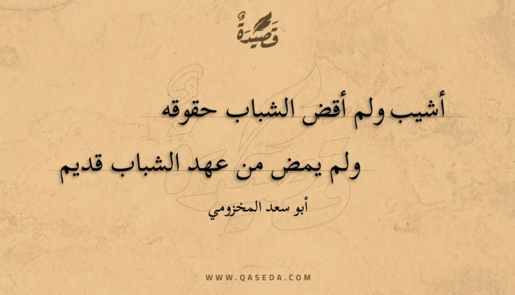 قصيدة أشيب ولم أقض الشباب حقوقه