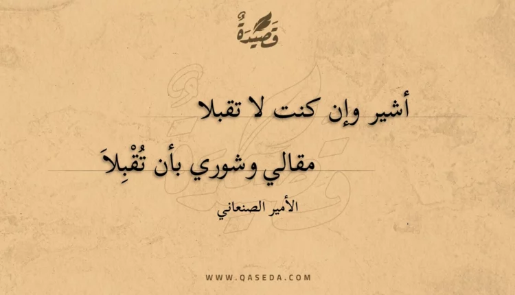 قصيدة أشير وإن كنت لا تقبلا