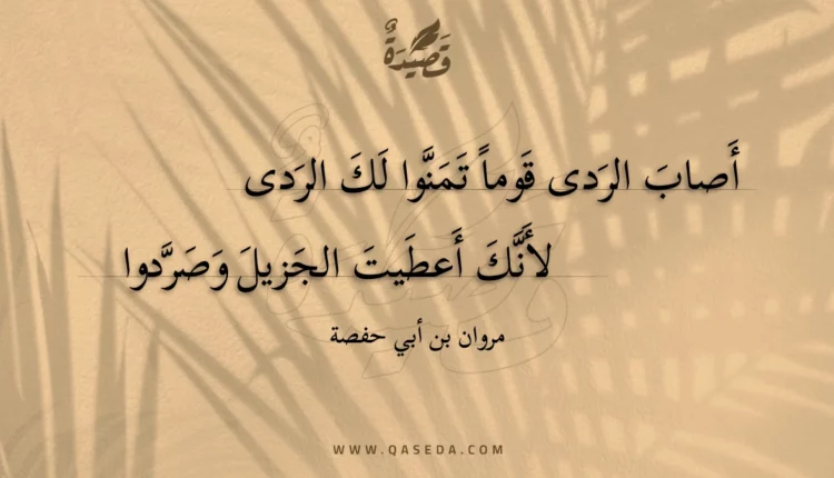 قصيدة أصاب الردى قوما تمنوا لك الردى