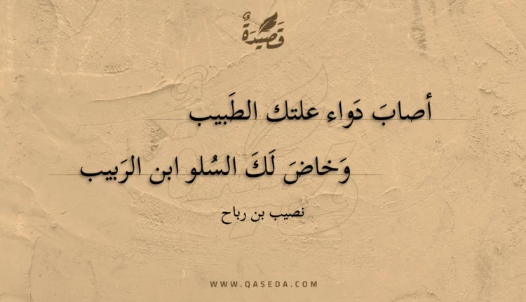 قصيدة أصاب دواء علتك الطبيب
