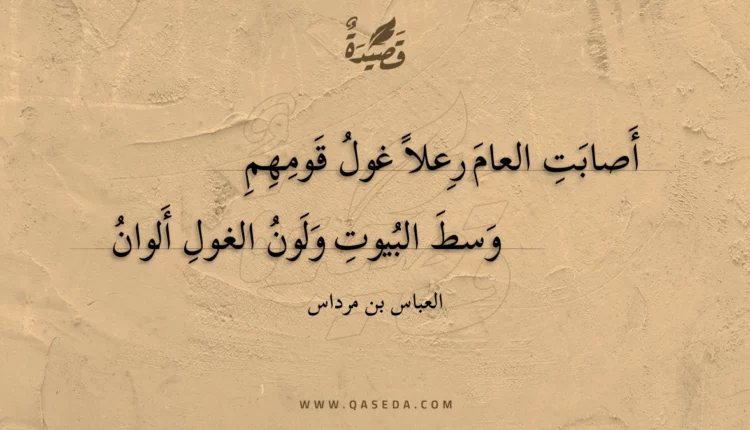 قصيدة أصابت العام رعلا غول قومهم