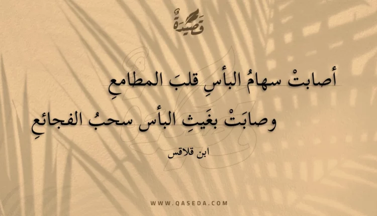 قصيدة أصابت سهام البأس قلب المطامع