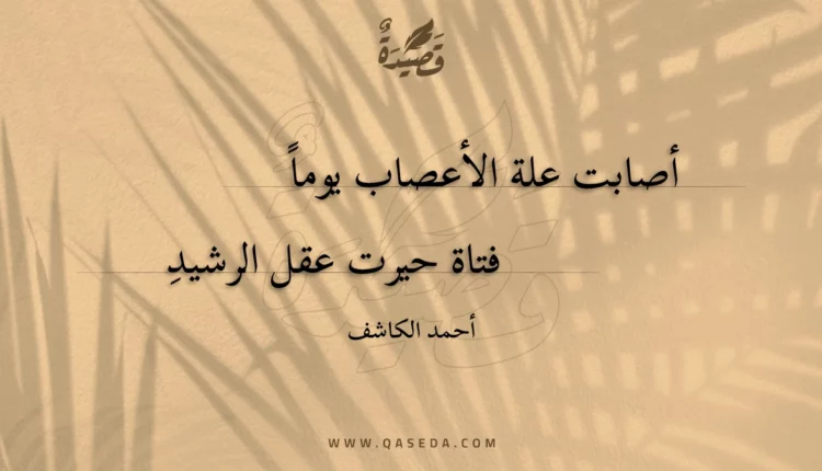 قصيدة أصابت علة الأعصاب يوما