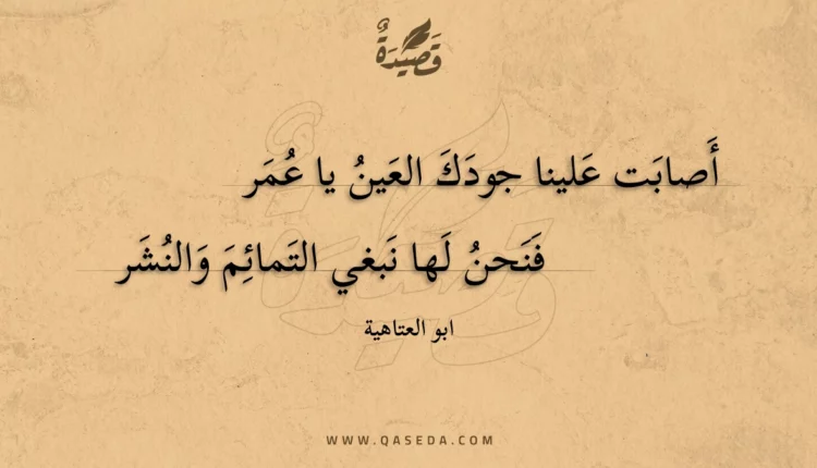 قصيدة أصابت علينا جودك العين يا عمر