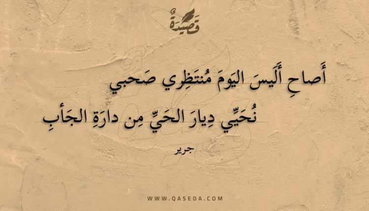 قصيدة أصاح أليس اليوم منتظري صحبي