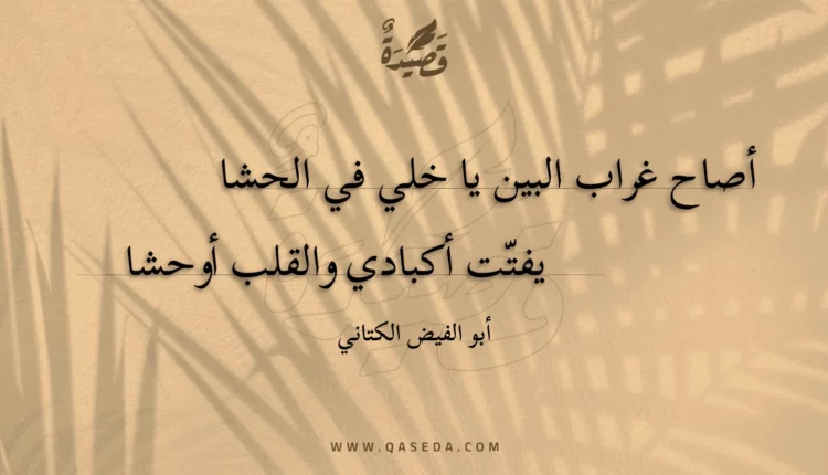 قصيدة أصاح غراب البين يا خلي في الحشا