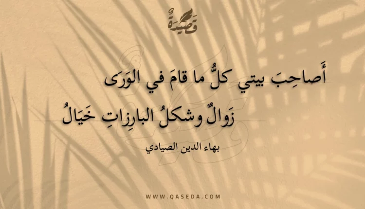 قصيدة أصاحب بيتي كل ما قام في الورى