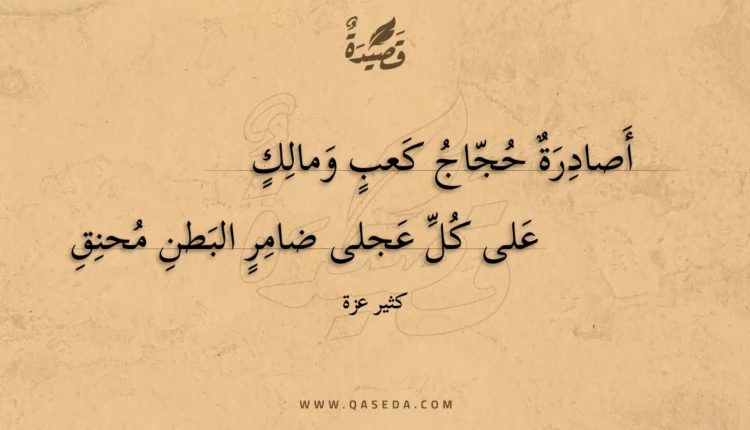 قصيدة أصادرة حجاج كعب ومالك