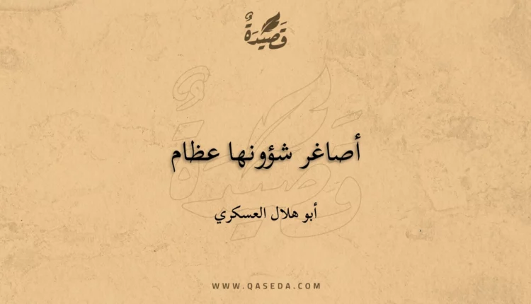 قصيدة أصاغر شؤونها عظام