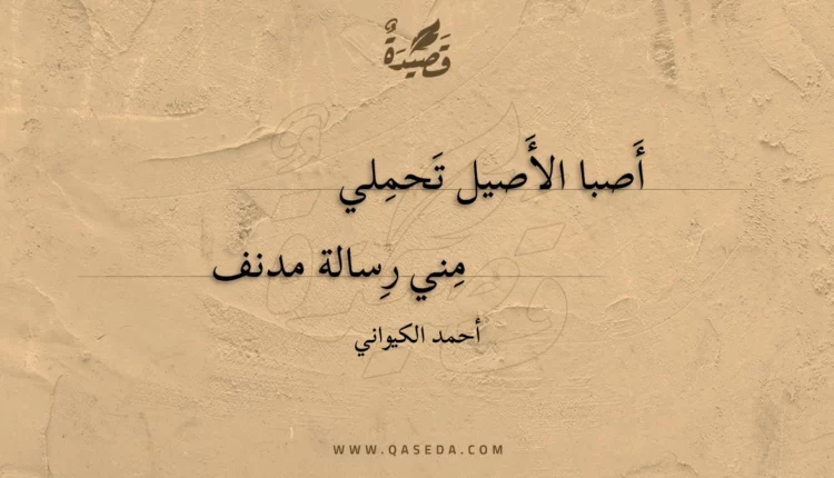 قصيدة أصبا الأصيل تحملي