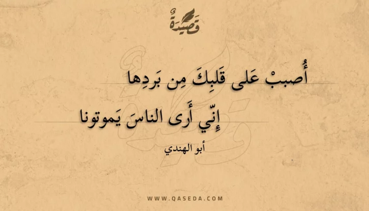 قصيدة أصبب على قلبك من بردها
