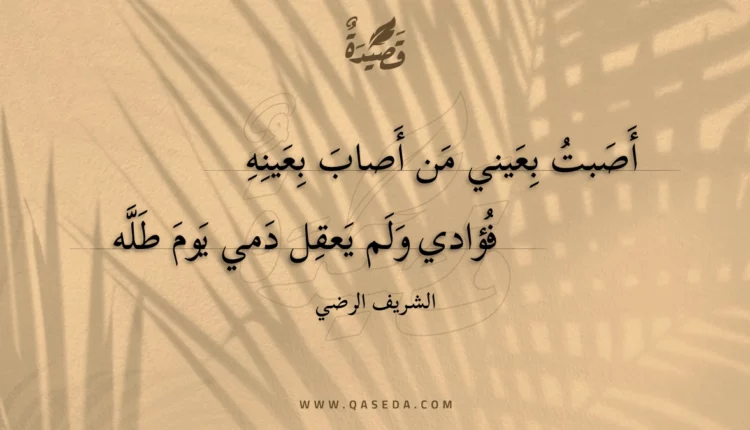 قصيدة أصبت بعيني من أصاب بعينه