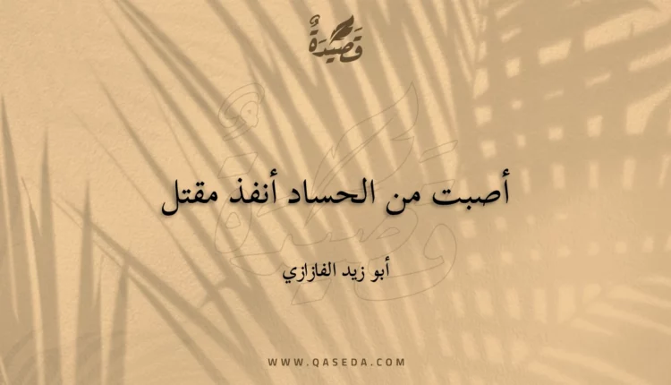 قصيدة أصبت من الحساد أنفذ مقتل
