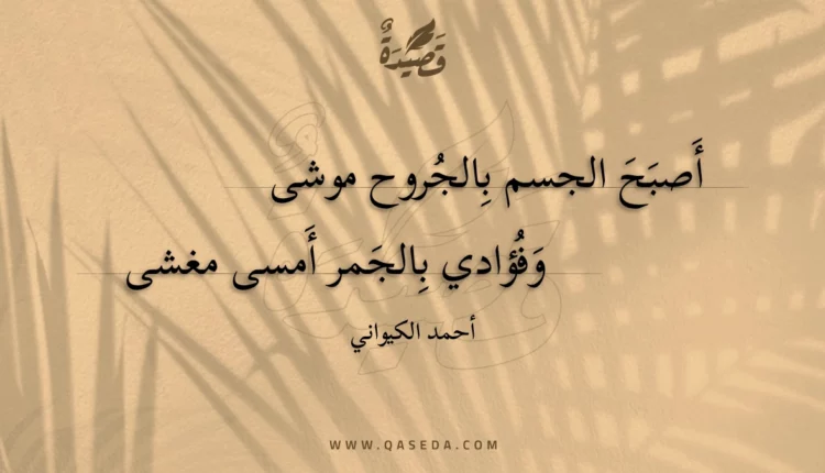 قصيدة أصبح الجسم بالجروح موشى