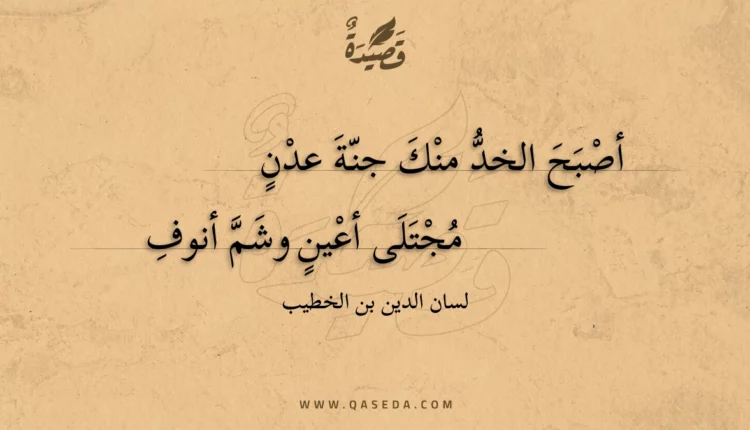 قصيدة أصبح الخد منك جنة عدن