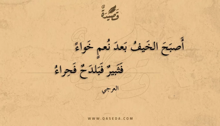 قصيدة أصبح الخيف بعد نعم خواء