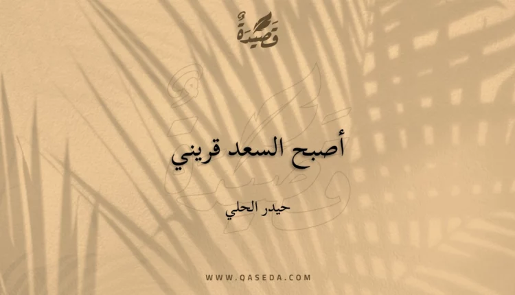 قصيدة أصبح السعد قريني