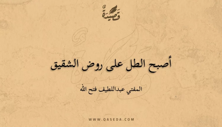 قصيدة أصبح الطل على روض الشقيق
