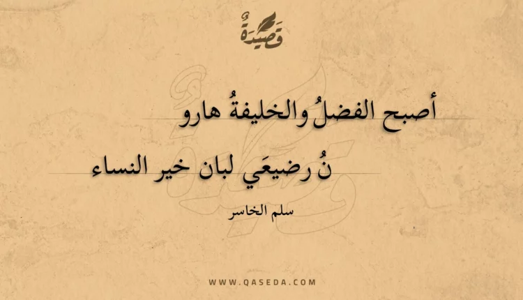 قصيدة أصبح الفضل والخليفة هارو