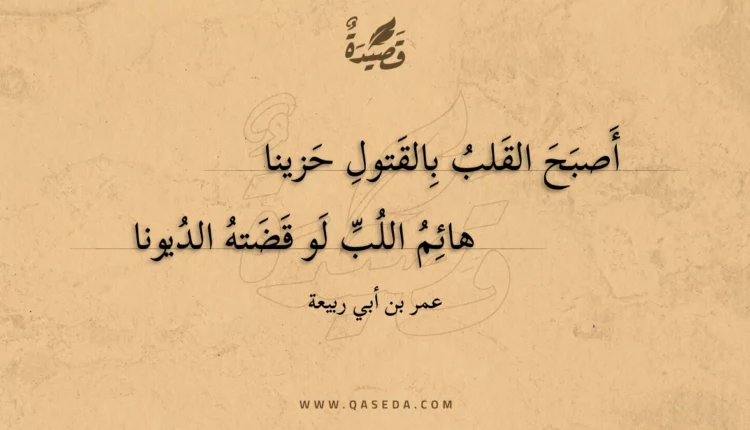 قصيدة أصبح القلب بالقتول حزينا