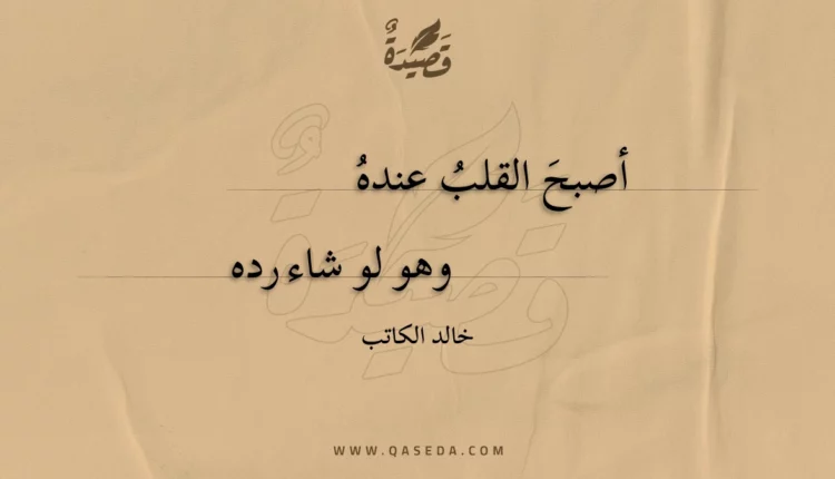 قصيدة أصبح القلب عنده