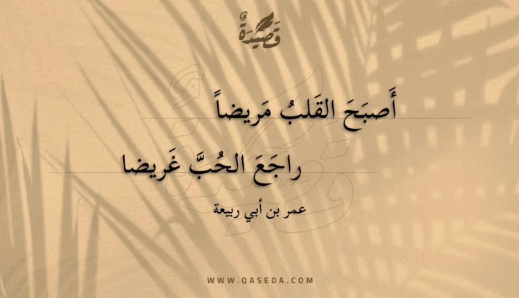 قصيدة أصبح القلب مريضا