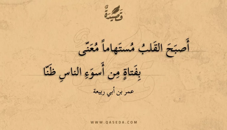 قصيدة أصبح القلب مستهاما معنى