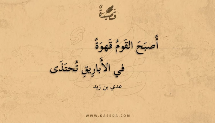 قصيدة أصبح القوم قهوة