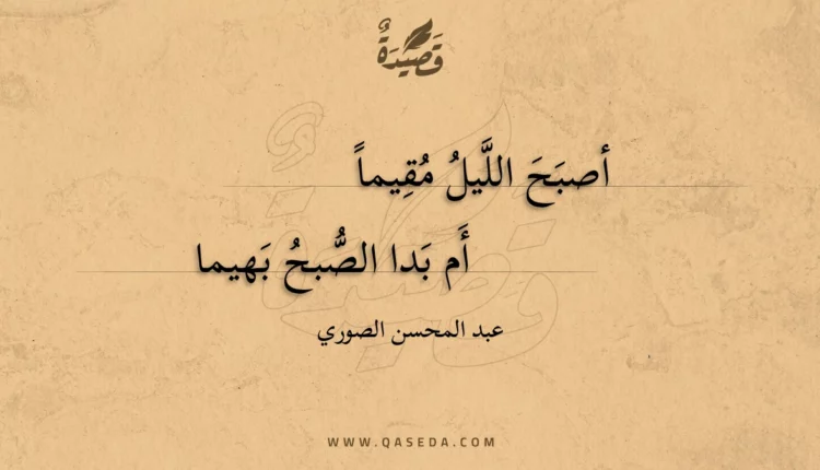 قصيدة أصبح الليل مقيما