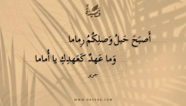 قصيدة أصبح حبل وصلكم رماما
