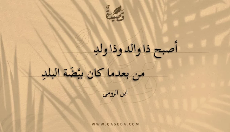 قصيدة أصبح ذا والد وذا ولد