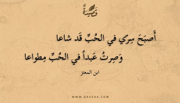 قصيدة أصبح سري في الحب قد شاعا