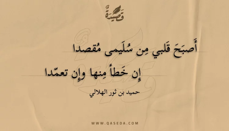 قصيدة أصبح قلبي من سليمى مقصدا