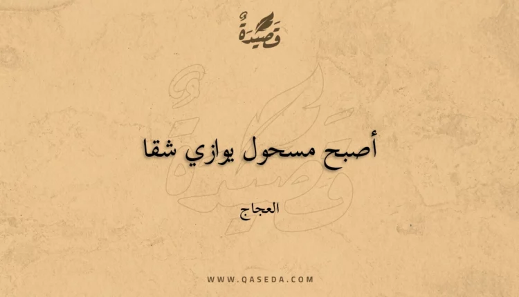 قصيدة أصبح مسحول يوازي شقا