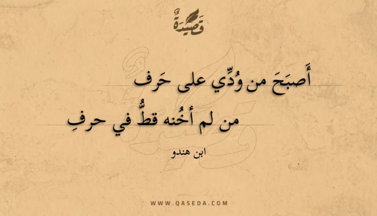 قصيدة أصبح من ودي على حرف