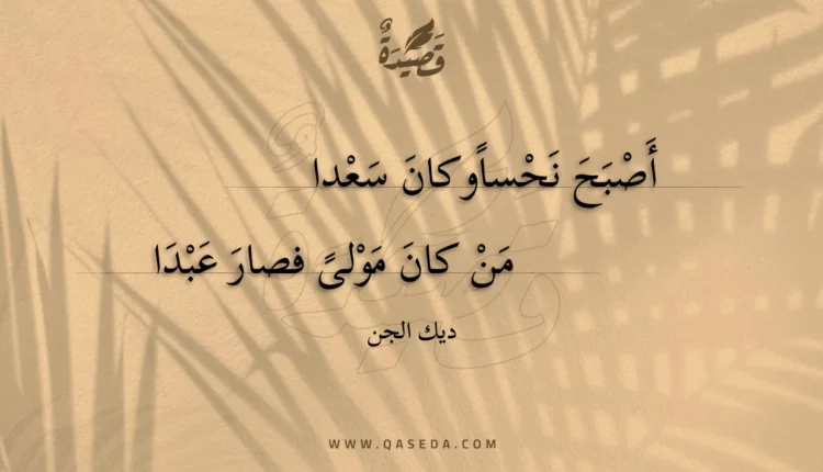 قصيدة أصبح نحسا وكان سعدا