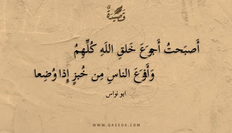 قصيدة أصبحت أجوع خلق الله كلهم