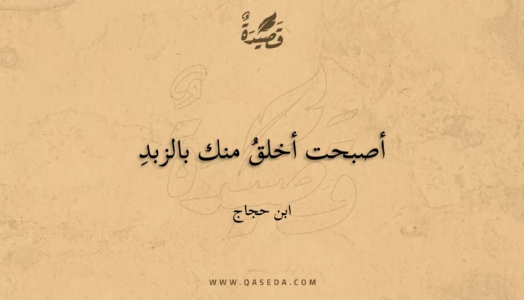 قصيدة أصبحت أخلق منك بالزبد