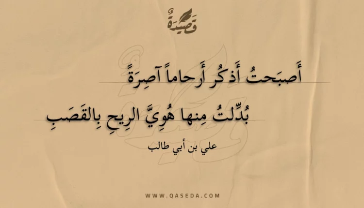 قصيدة أصبحت أذكر أرحاما آصرة