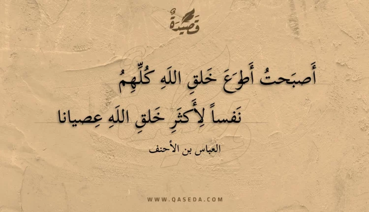 قصيدة أصبحت أطوع خلق الله كلهم