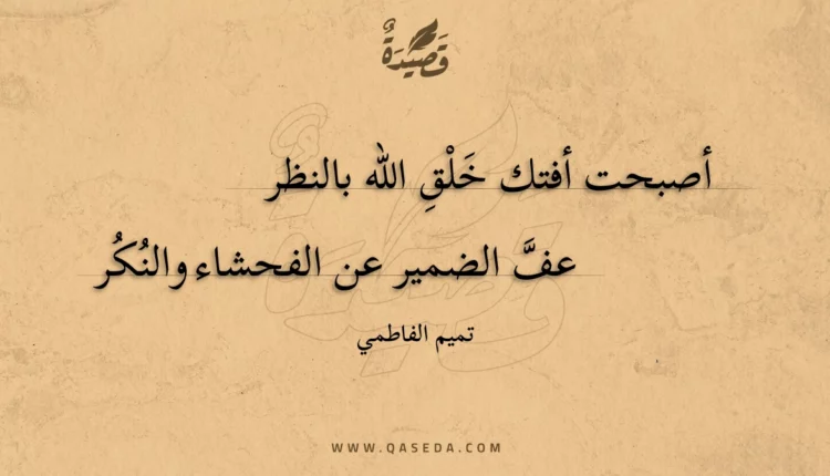 قصيدة أصبحت أفتك خلق الله بالنظر