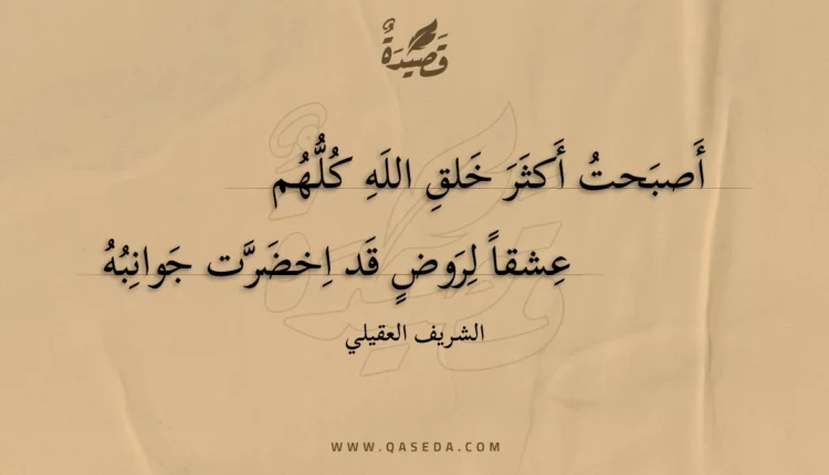 قصيدة أصبحت أكثر خلق الله كلهم