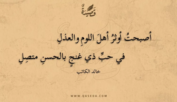 قصيدة أصبحت أوثر أهل اللوم والعذل