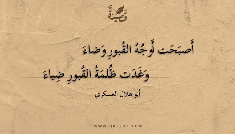 قصيدة أصبحت أوجه القبور وضاء