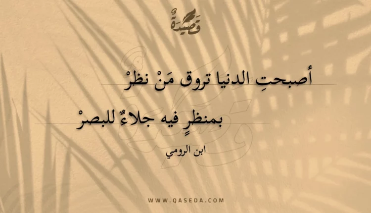قصيدة أصبحت الدنيا تروق من نظر